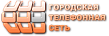 Городская Телефонная сеть (МП ГТС)